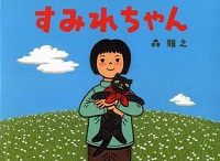 すみれちゃん