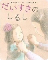 だいすきのしるし