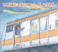 いちばんでんしゃの  しゃしょうさん