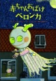 赤ちゃんおばけ  ベロンカ