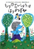 もりのたいしょうは  はりねずみ