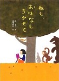 ねえ、おはなし  きかせて