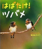 はばたけ！  ツバメ