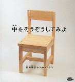 中を  そうぞうしてみよ