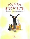 105にんの すてきな しごと
