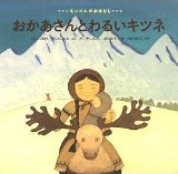 おかあさんとわるいキツネ -モンゴルのおはなし-
