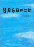 8月6日のこと