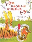 トラのじゅうたんになりたかったトラ