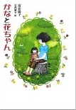 かなと花ちゃん