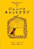 黒ネコジェニーのおはなし1 ジェニーとキャットクラブ