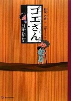 ゴエさん 大泥棒の長い約束