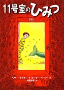 11号室のひみつ