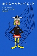 小さなバイキング ビッケ
