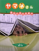 ヤマネさん -お山にかえるまで-