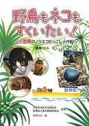 野鳥もネコもすくいたい! -小笠原のノラネコ引っこし大作戦-