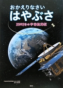 おかえりなさい はやぶさ 2592日の宇宙航海記