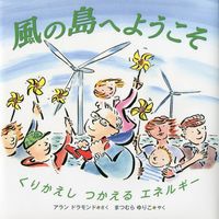 風の島へようこそ -くりかえし つかえる エネルギー-
