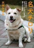 名犬チロリ 日本初のセラピードッグになった捨て犬の物語