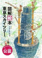 図解絵本  東京スカイツリー®