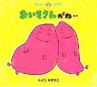 おいもさんがね…