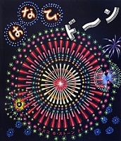 はなび  ドーン