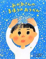 おかあさんの  まほうの  おうかん