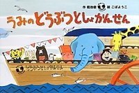 うみの  どうぶつ  としょかんせん