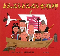 どんぶら  どんぶら  七福神