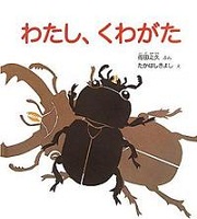 わたし、くわがた