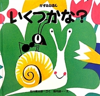 いくつかな？