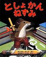としょかんねずみ