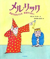 メルリック まほうをなくした まほうつかい