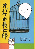 オバケの長七郎