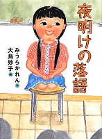 夜明けの落語