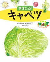 まるごと キャベツ (絵図解やさい応援団)