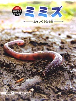 ミミズ 土をつくる生き物
