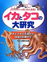 イカとタコの大研究 おどろきの生態から深海の珍種まで