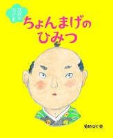江戸の子ども ちょんまげのひみつ