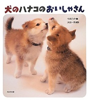 犬のハナコのおいしゃさん