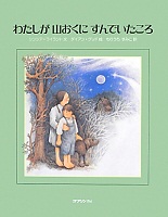 わたしが 山おくに すんでいたころ