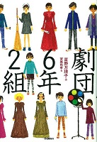 劇団6年2組