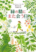 緑の精にまた会う日