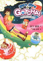 ガチャガチャ☆GOTCHA!~カプセルの中の神さま