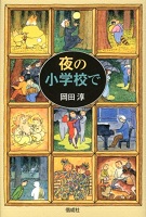 夜の小学校で
