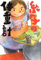 糸子の体重計