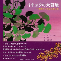 イチョウの大冒険 -世界でいちばん古い木