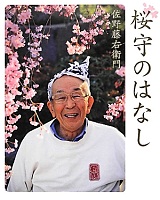 桜守のはなし