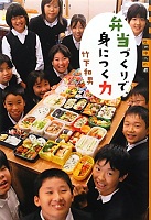 弁当づくりで身につく力