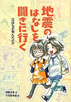 地震のはなしを聞きに行く 父はなぜ死んだのか