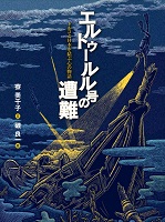 エルトゥールル号の遭難 トルコと日本を結ぶ心の物語
